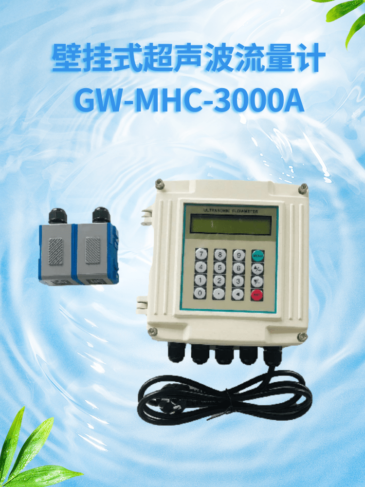 壁挂式超声波流量计GW-MHC-3000A.png