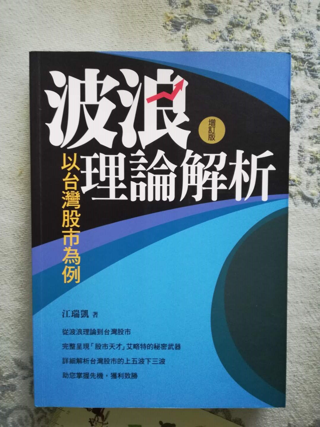 波浪理论解析(增订版)/波浪理論解析