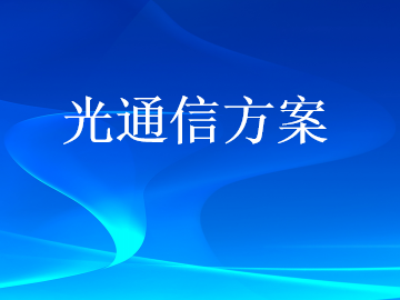 光通信