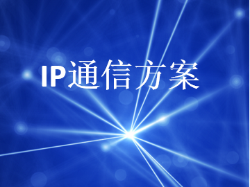 IP通信