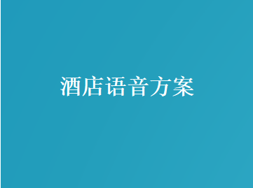 酒店