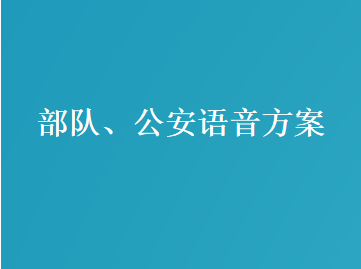 部队