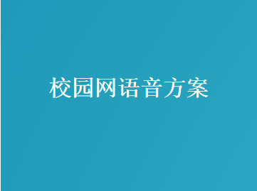 校园