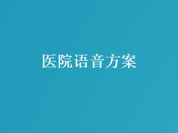 医院