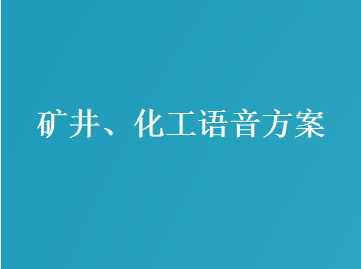 矿井