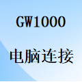 國威GW1000電腦連接設置-程控電話交換機-PC電腦-串口線-局域網-安裝連接設置-使用說明
