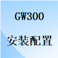 國威GW300安裝配置