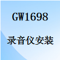 國威GW1698錄音儀的安裝