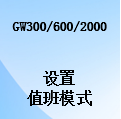 國威GW300/GW600/GW2000-值班模式設置