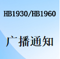 國威HB1930/HB1960廣播通知設置