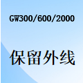 国威GW300/GW600/GW2000-外线保留通话设置
