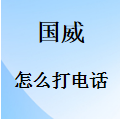 国威程控交换机怎么打电话、打分机、打外线、打内线、打手机