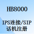 国威HB8000数字IP程控交换机,IPS连接设置,SIP话机注册,使用说明