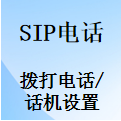 国威SIP电话,怎么拨打电话?,拒绝接听电话?,电话设置