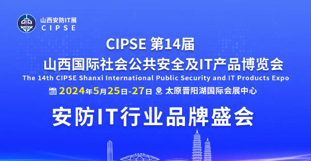 2024年國威參展14屆山西國際社會公共安全及IT產品博覽會紀實