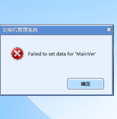 國威交換機軟件提示Failed to set data for 'MainVer'解決方法