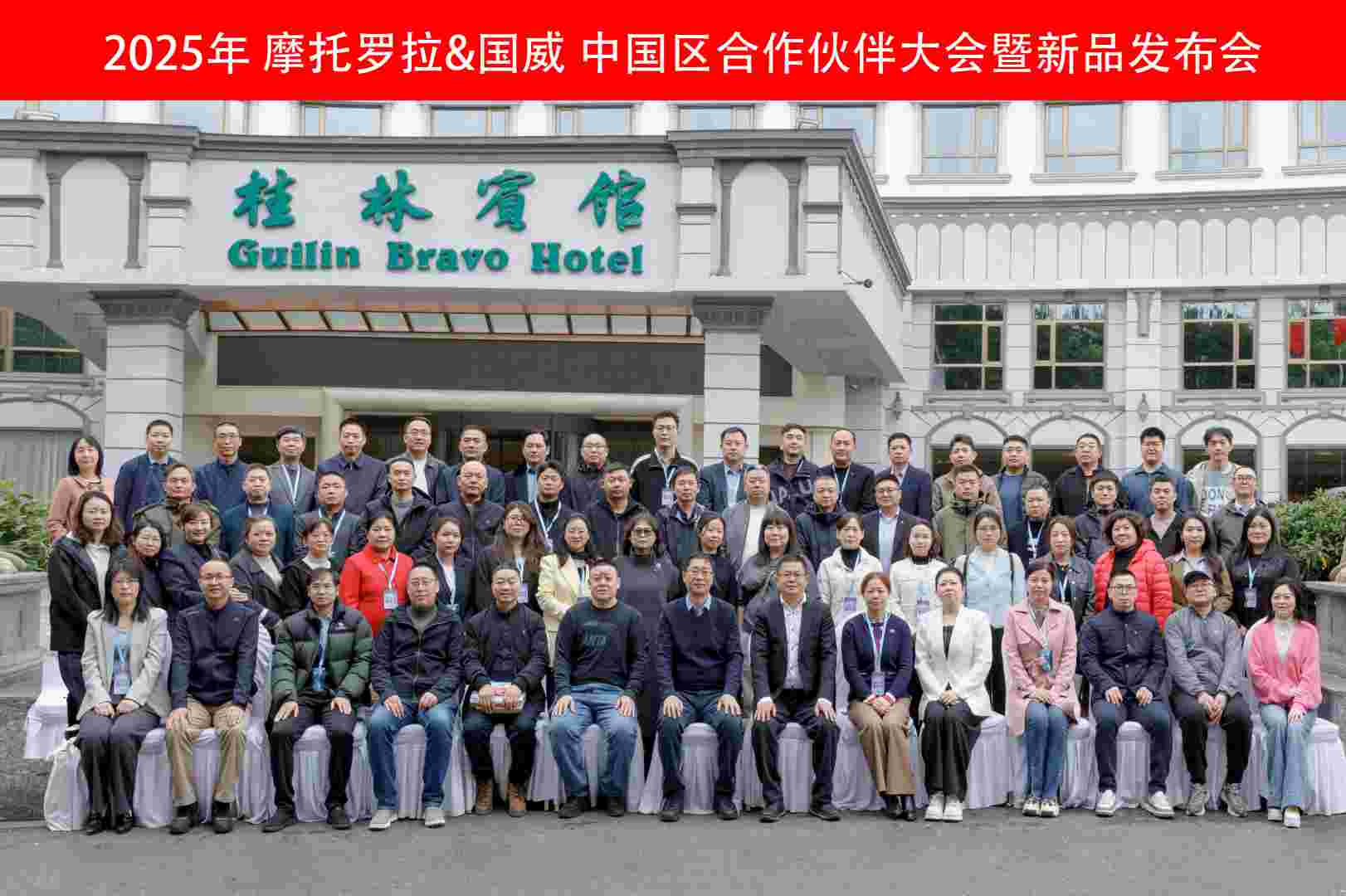 2025年国威全国代理商大会桂林合影 2025年国威全国代理商大会桂林合影