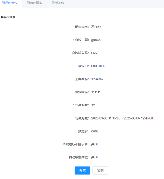 国威HB1981程控用户交换机电话会议界面 国威HB1981程控用户交换机电话会议界面