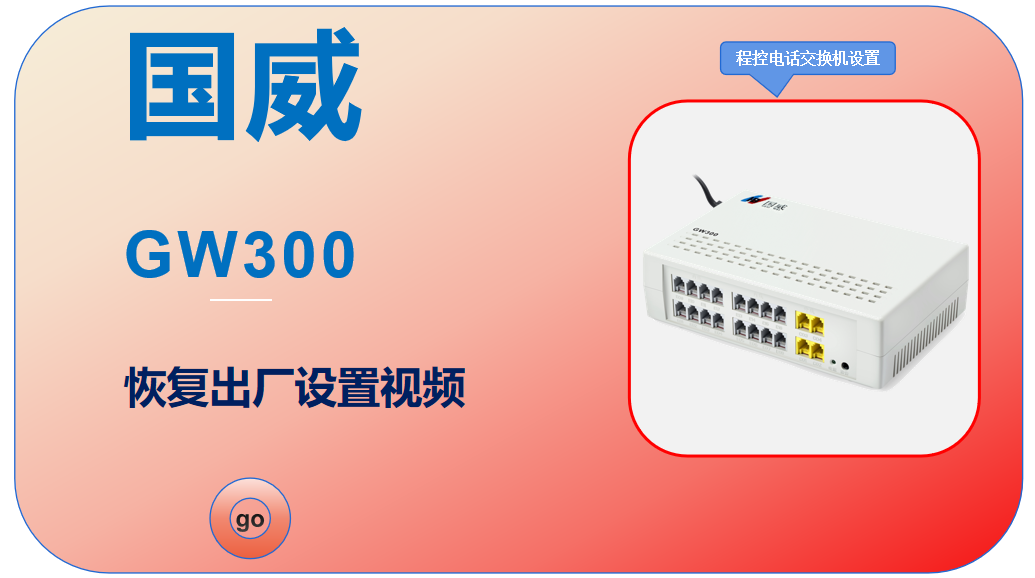 国威GW300,集团电话交换机,恢复出厂,使用说明设置视频