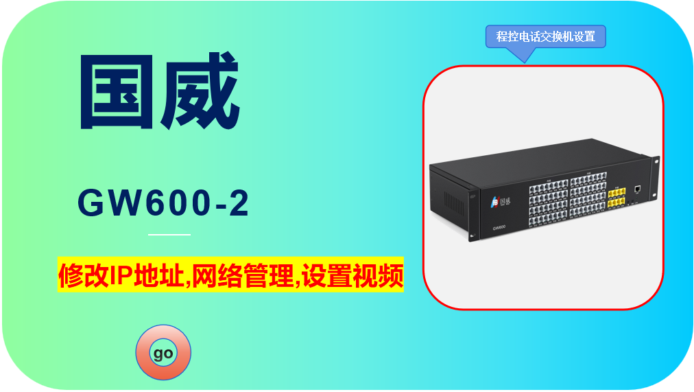国威GW600-2,程控电话交换机,修改IP地址,局域网管理,设置视频