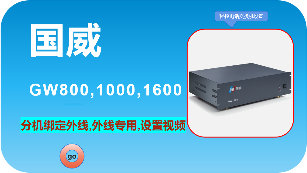 国威GW800,1000,1600,程控电话交换机,分机绑定外线,外线专用,设置视频