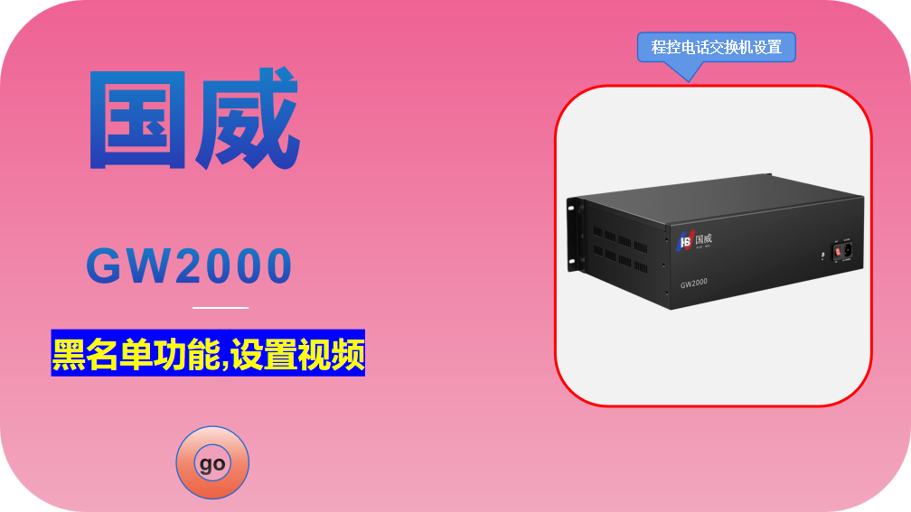 国威GW2000,程控电话交换机,黑名单功能,设置视频