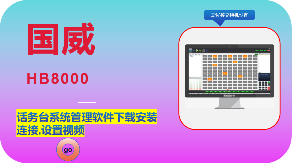国威HB8000,数字IP程控电话交换机,IPPBX,话务台系统管理软件下载安装连接,设置视频