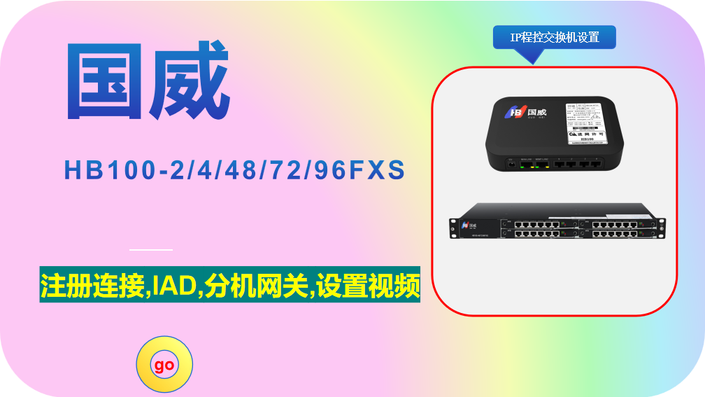 国威HB100-2,4,48,72,96FXS,注册连接,IAD,电话语音分机网关,安装调试,设置视频