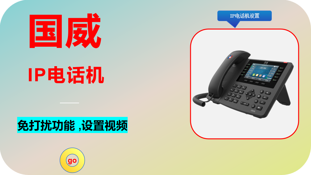 国威IP电话机,免打扰,功能调试,设置视频
