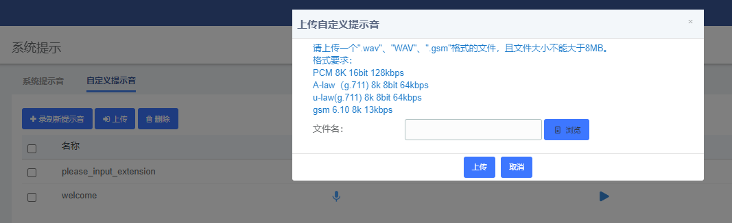 坐席分机自定义语音设置图片 坐席分机自定义语音设置图片