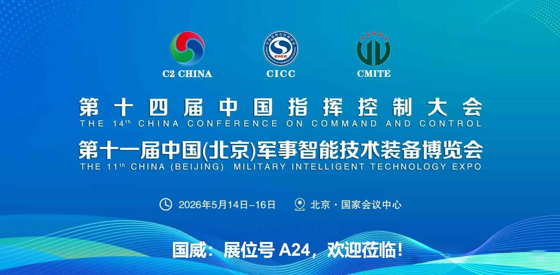 2026年国威参会北京军博会展位预告