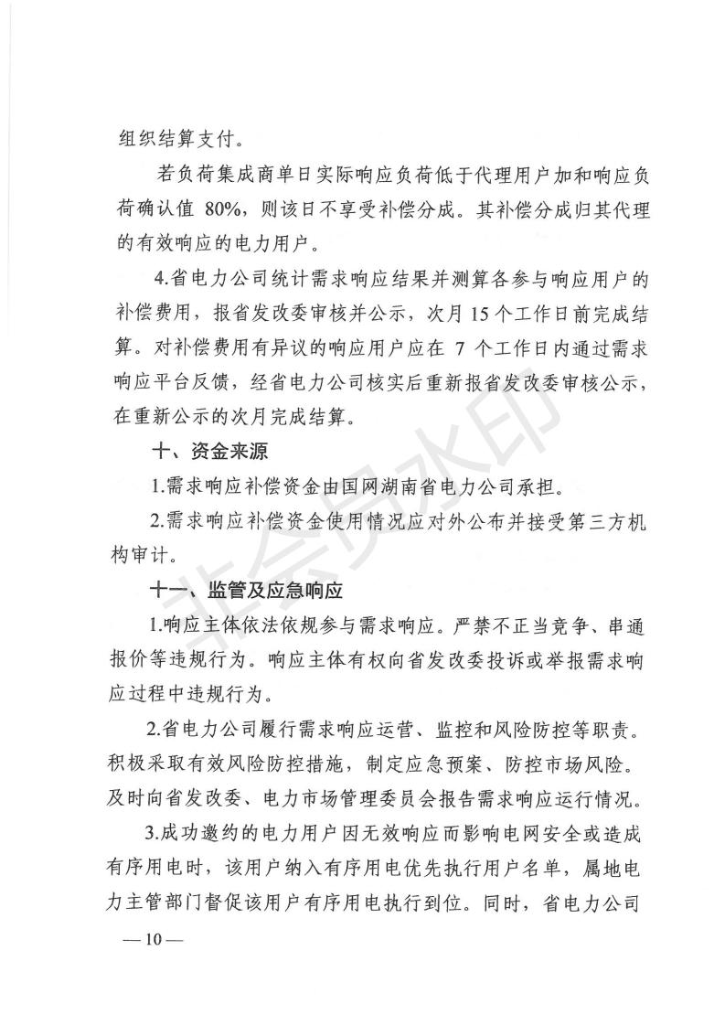 1_湖南省发展和改革委员会关于做好2021年迎峰度夏有序用电和需求响应有关工作的通知（湘发改运行 [2021] 405号）_09.jpg