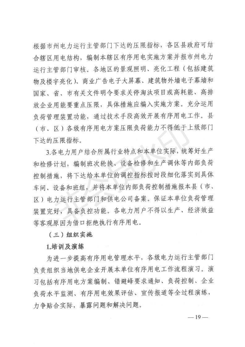 1_湖南省发展和改革委员会关于做好2021年迎峰度夏有序用电和需求响应有关工作的通知（湘发改运行 [2021] 405号）_18.jpg