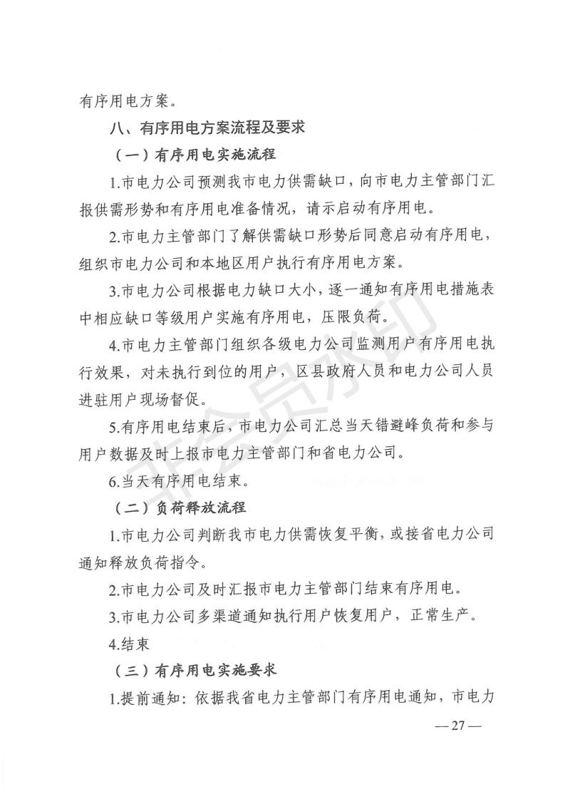 1_湖南省发展和改革委员会关于做好2021年迎峰度夏有序用电和需求响应有关工作的通知（湘发改运行 [2021] 405号）_24.jpg