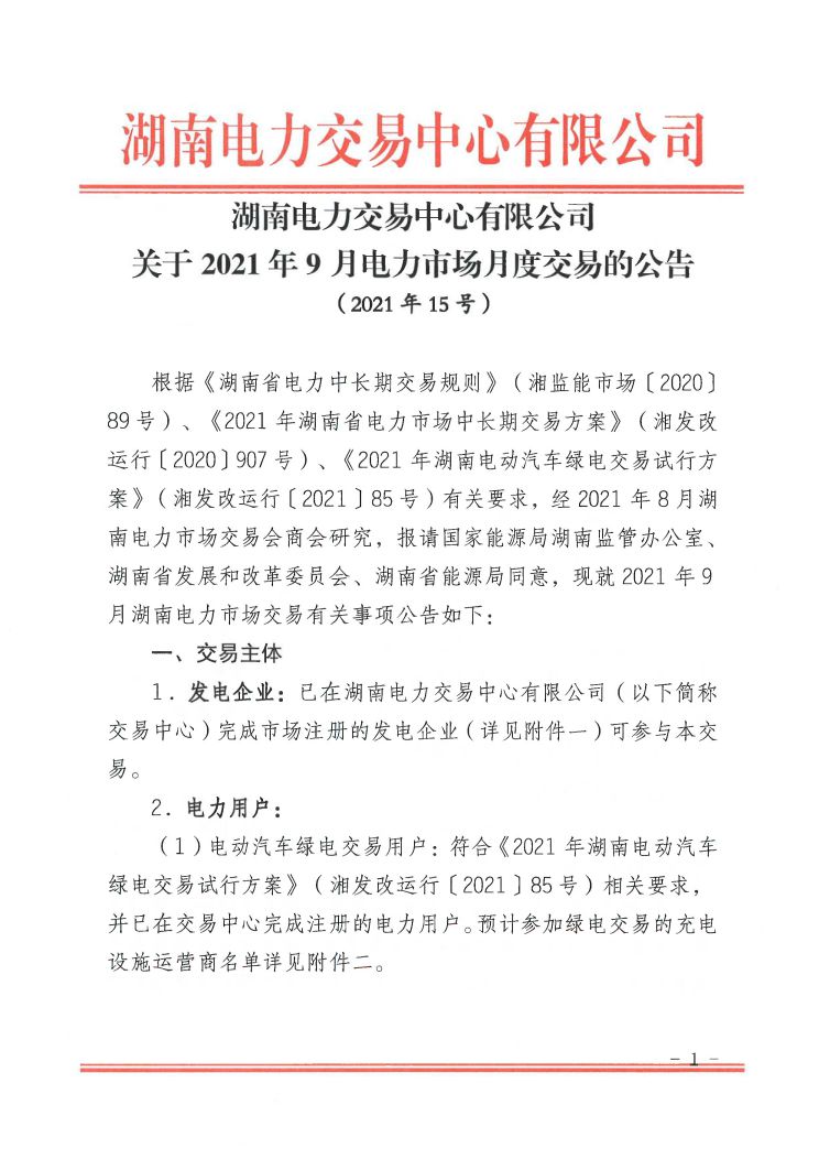 2021年第15号交易公告(9月月度交易)_页面_01.jpg