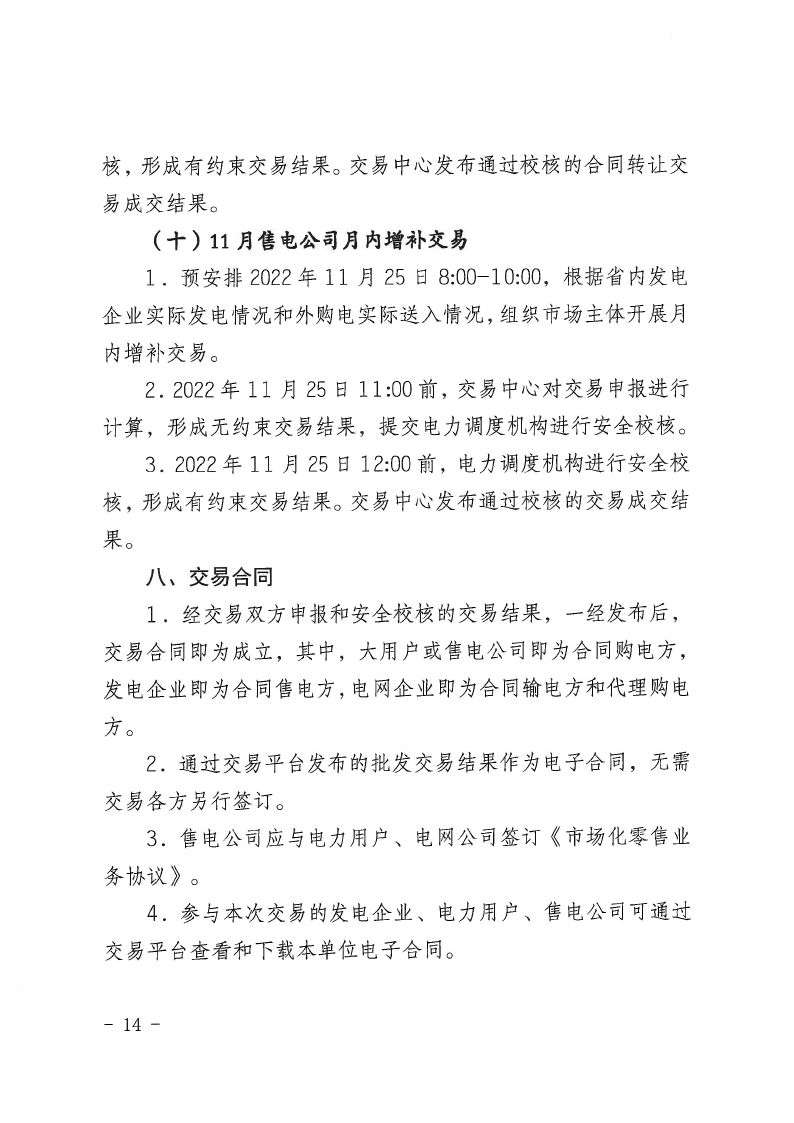 2022年第14号交易公告(11月月度交易).pdf_page_14_compressed.jpg