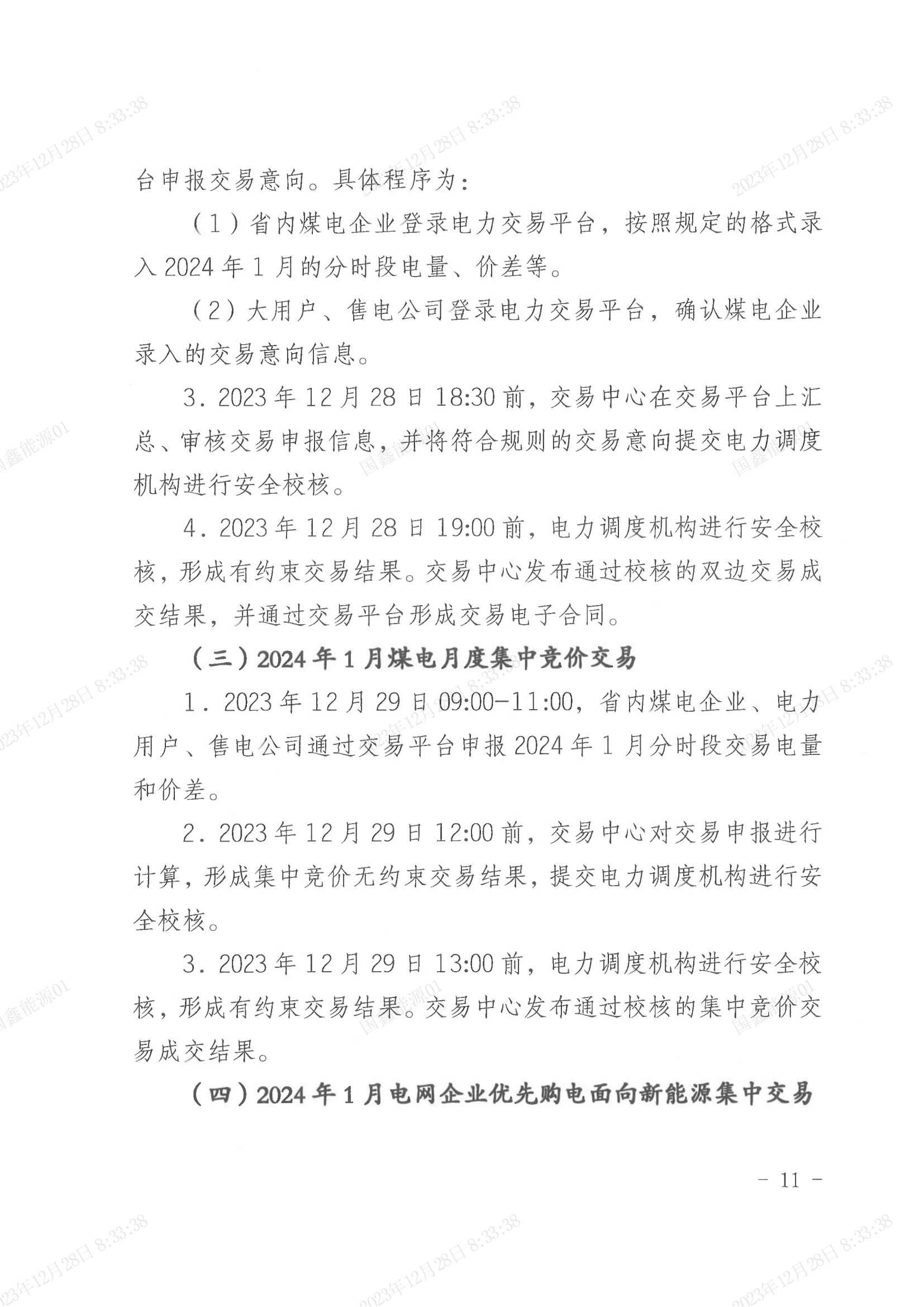 2024年第1号交易公告（1月月度交易） (1)_10.jpg