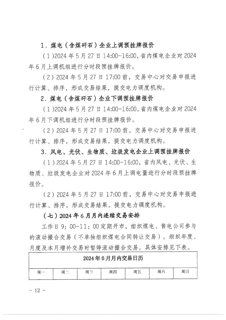 2024年第15号交易公告（6月月度交易）.pdf_page_12_compressed.jpg