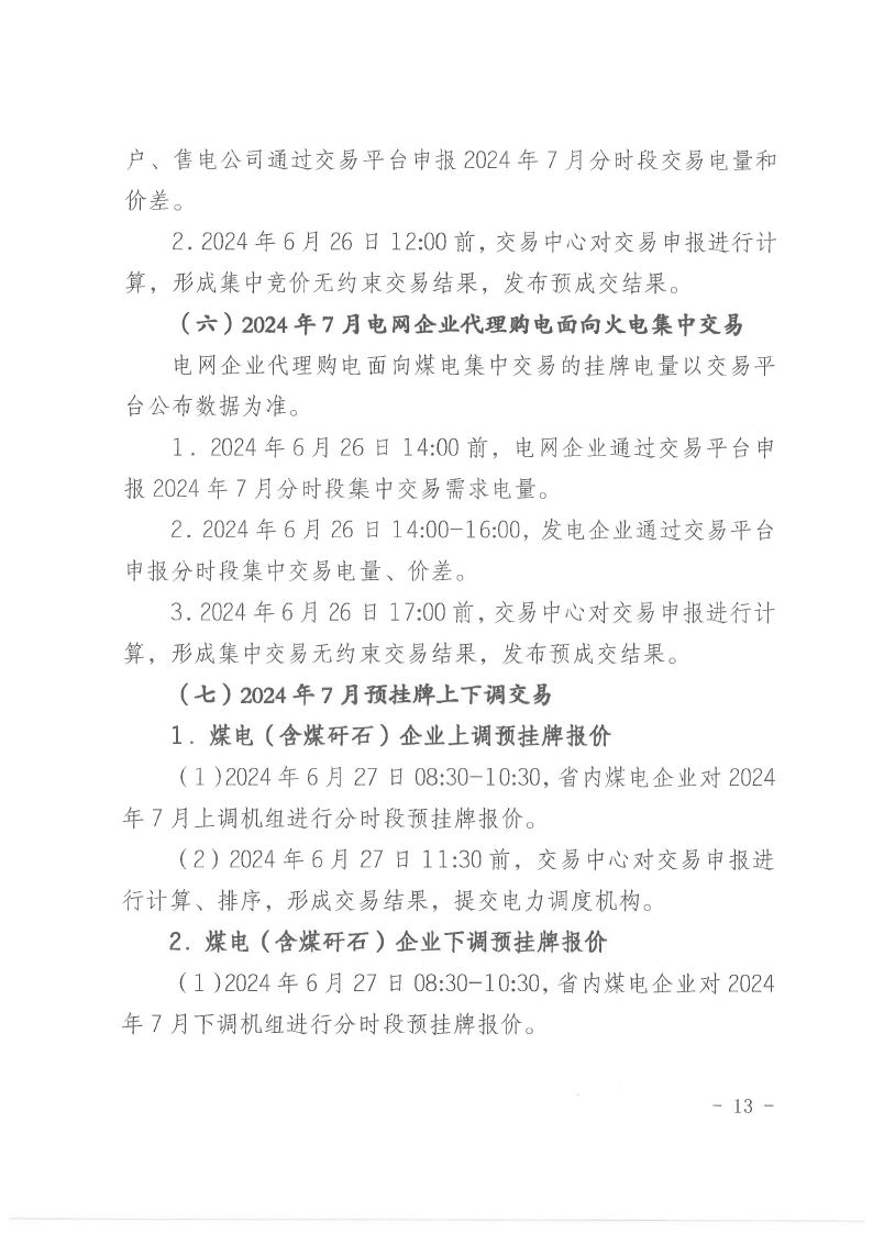 2024年第20号交易公告（7月月度交易）.pdf_page_13_compressed.jpg