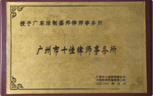 广州市十佳律师事务所
