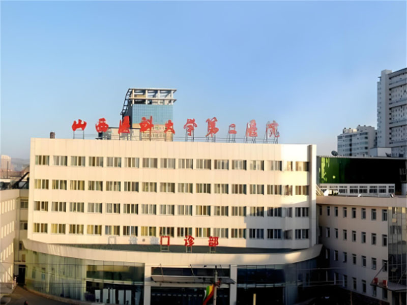 山西医科大学第二医院