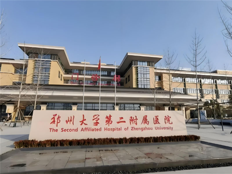 郑州大学第二附属医院
