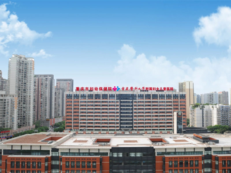 重庆市妇幼保健院