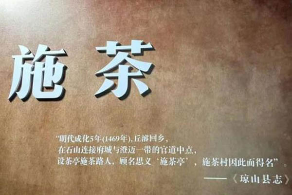 施茶村