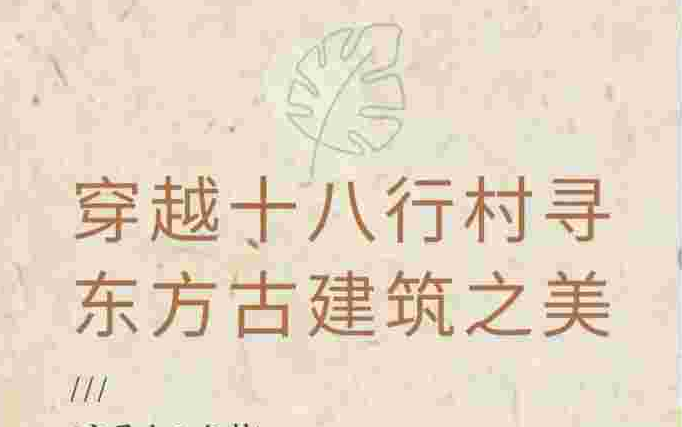 东方古建筑之美