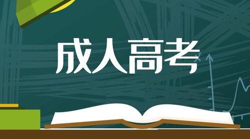 江蘇省2024年成人高考報(bào)名通告