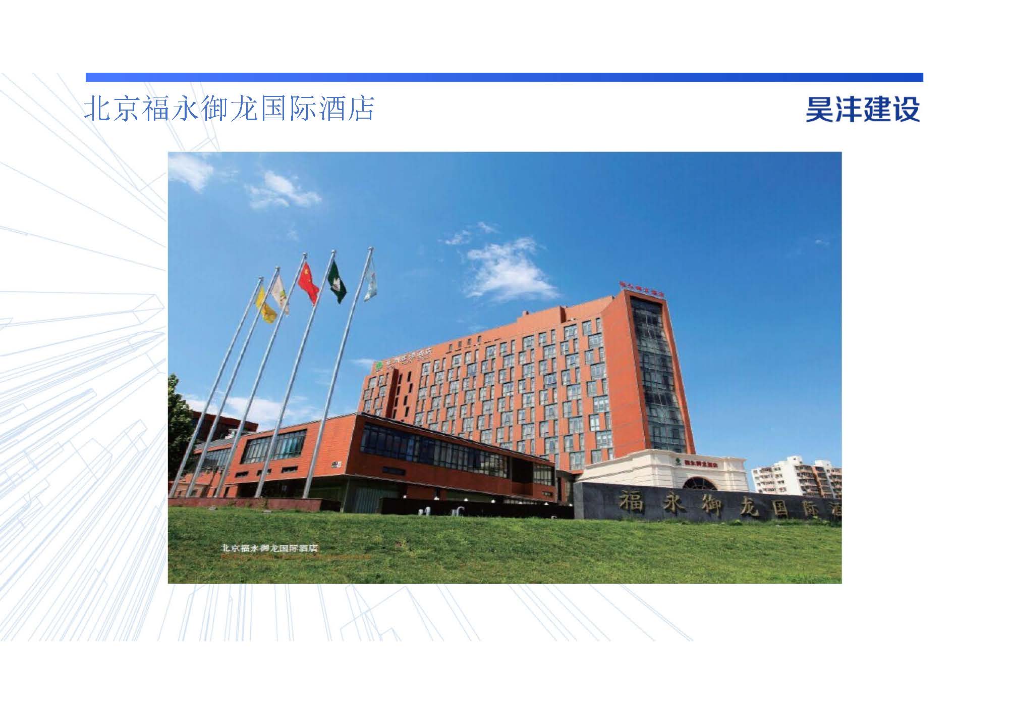 北京福永御龙国际酒店