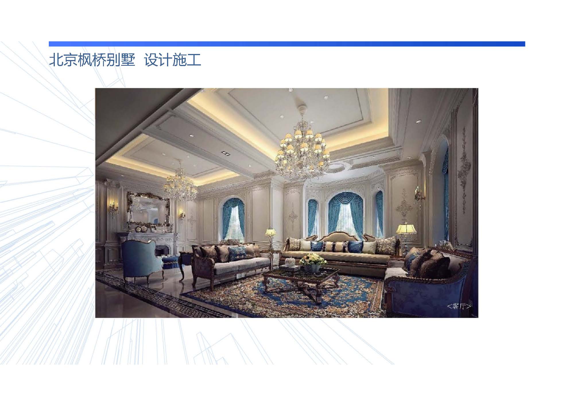北京枫桥别墅  设计施工