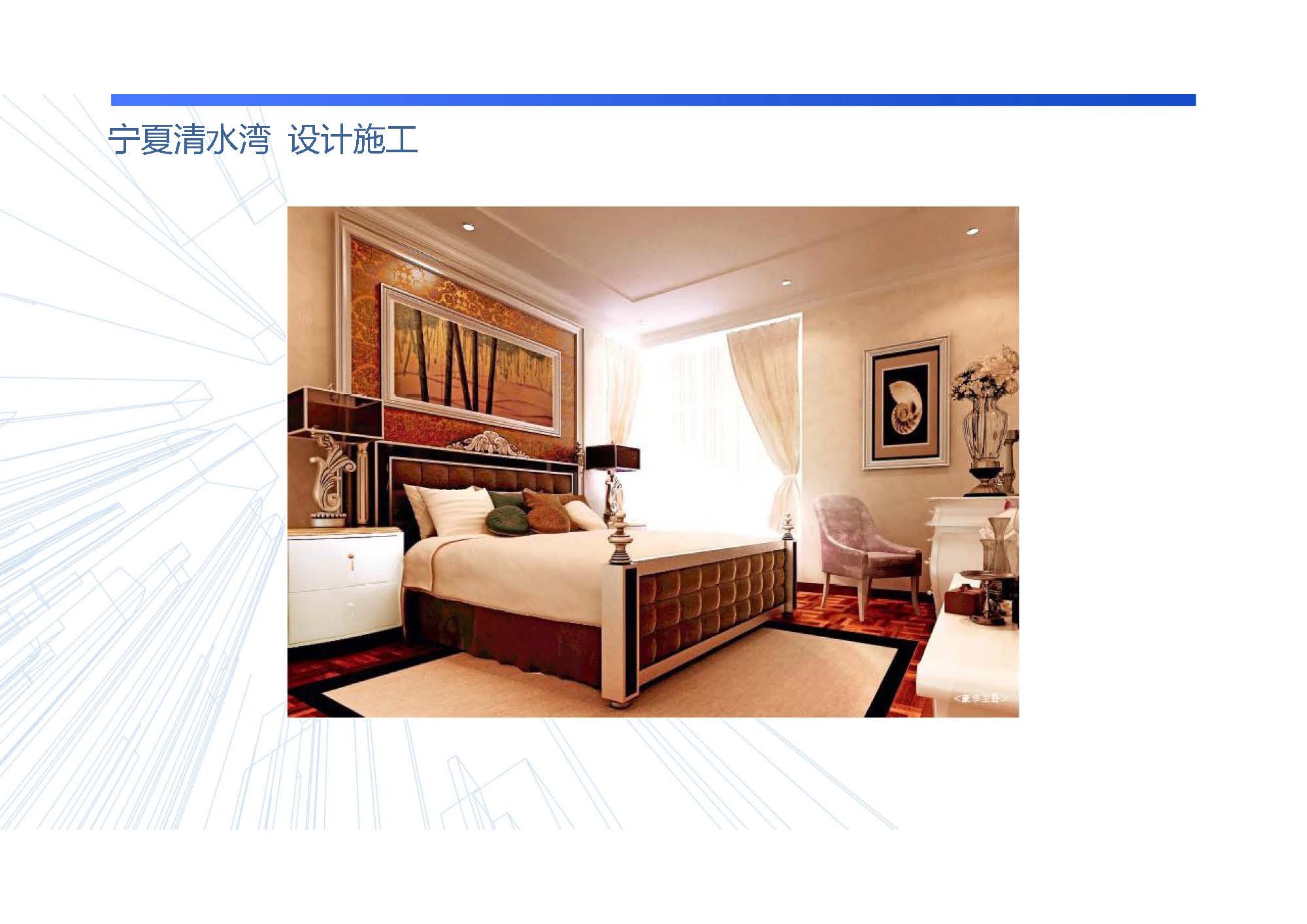 宁夏清水湾  设计施工