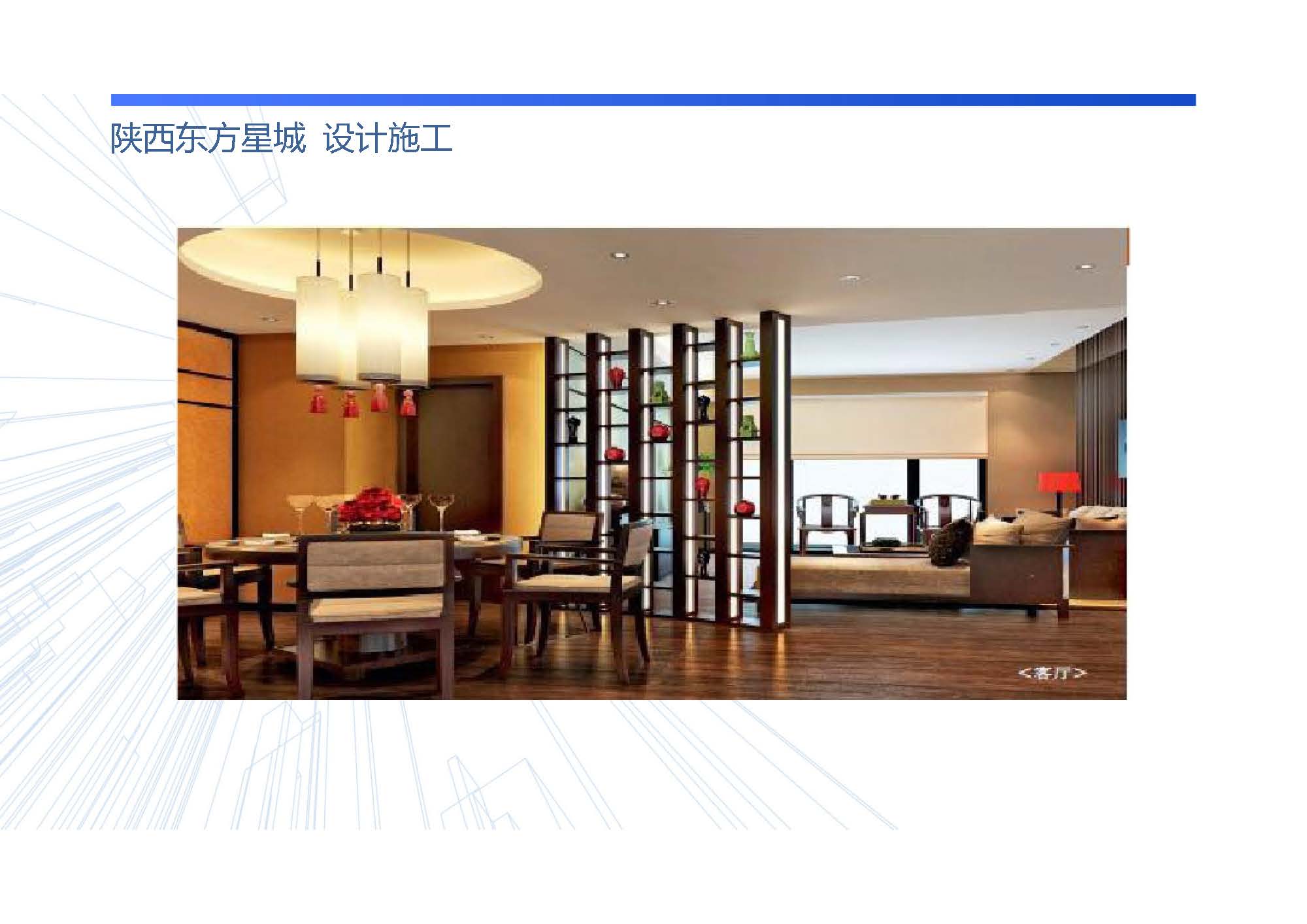 陕西东方星城  设计施工
